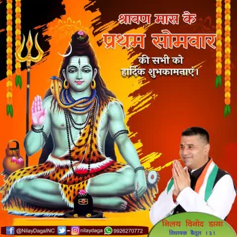 देवाधिदेव महादेव के परम प्रिय पवित्र #श्रावण_मास के प्रथम सोमवार की सभी को हार्दिक शुभकामनाएं।

भगवान भोलेनाथ से प्रार्थना है कि हम सभी पर उनकी कृपा सदा-सर्वदा बनी रहे।