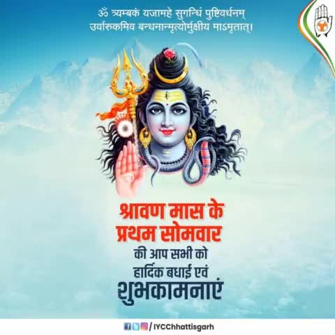 पवित्र श्रावण मास के प्रथम सोमवार की आप सभी को हार्दिक बधाई एवं शुभकामनाएं, महादेव शिवशंकर की कृपा आप सब पर बनी रहे।।

#सावन_सोमवार