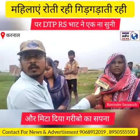 महिलाएं रोती रही गिड़गिड़ाती रही पर DTP RS भाट ने एक ना सुनी ।#GBN24 #graminbreakingnews #RavinderSarpanch