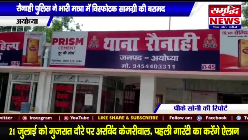 #रौनाही पुलिस ने भारी मात्रा में #विस्फोटक #सामग्री बरामद की || #SAMRIDHINEWS# ||