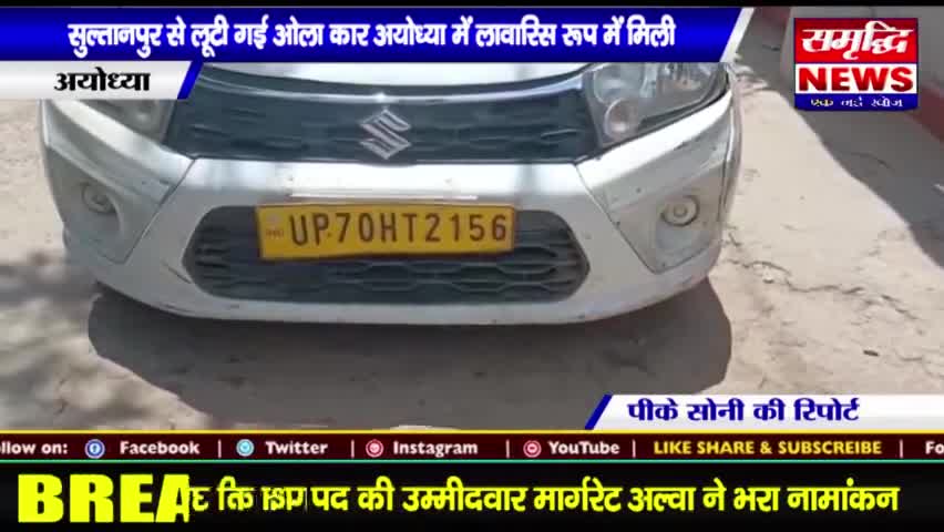 #सुल्तानपुर से #लूटी गई ओला कार अयोध्या में #लावारिस रूप में मिली || #SAMRIDHINEWS# ||
