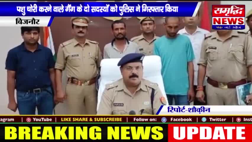 #पशु चोरी करने वाले #गैंग के दो सदस्यों को पुलिस ने #गिरफ्तार किया || #SAMRIDHINEWS# ||