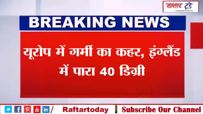 #यूरोप में #गर्मी का कहर, #इंग्‍लैंड में पारा 40 डिग्री