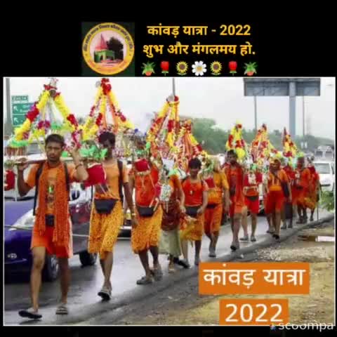#कांवड़_यात्रा2022 शुभ और मंगलमय हो, हर हर महादेव 🌼बम बम भोले 🌼द्वारा मंदिर महादेव मारूफ शिवाला कांधला धर्मार्थ ट्रस्ट