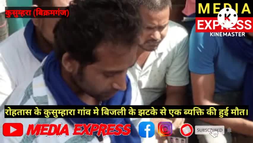 बिक्रमगंज: बिक्रमगंज के कुसुम्हरा मे बिजली करंट से हुइ 25 वर्षीय मजदूर कि मौत।#mediaexpress