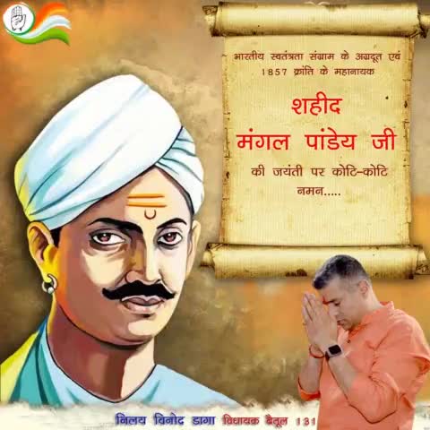 भारतीय स्वतंत्रता संग्राम के अग्रदूत एवं 1857 क्रांति के#mangalpandey  #मंगल_पांडेय जी की जयंती पर कोटि-कोटि नमन.....
#MangalPandey