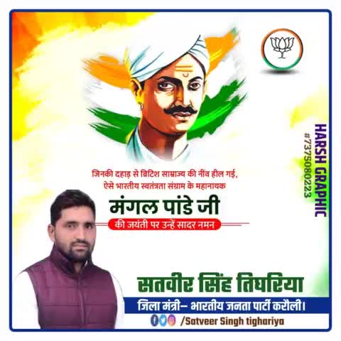 जिनकी दहाड़ से ब्रिटिश साम्राज्य की नींव हील गई , ऐसे भारतीय स्वतंत्रता संग्राम के महानायक #मंगल_पांडे जी की जयन्ती पर उन्हें सादर नमन।
#MangalPandey