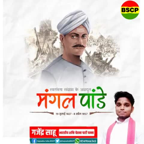 भारत माता के वीर सपूत, 1857 की क्रांति के जनक, महान स्वतंत्रता सेनानी मंगल पांडे जी की जयंती पर उन्हें कोटि-कोटि नमन🙏🌹💐भारत माता की जय 🇮🇳 💐🙏
🇮🇳🇮🇳🇮🇳🇮🇳🇮🇳🇮🇳🇮🇳🇮🇳🇮🇳🇮🇳🇮🇳🇮🇳
#मंगल_पांडे #मंगल_पांडे_जी #मंगलपांडे #Mang