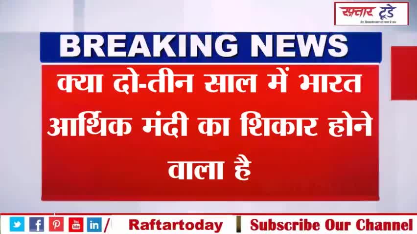 क्या #दो-तीन साल में #भारत #आर्थिक मंदी का शिकार होने वाला है? जानिए कितना सच हो सकता है यह संदेह
