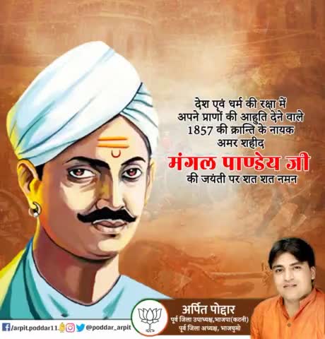 देश एवं धर्म की रक्षा में अपने प्राणों की आहुति देने वाले 1857 की क्रान्ति के नायक अमर शहीद मंगल पाण्डेय जी की जयंती पर शत शत नमन🙏

#MangalPandey