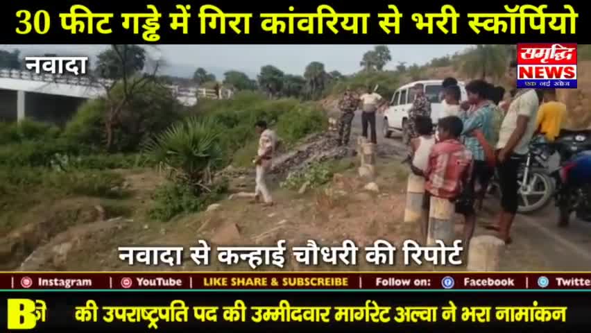 #30 फीट गड्ढे में गिरा #कांवरिया से भरी #स्कॉर्पियो #बाल-बाल बचे #कांवरिया || #SAMRIDHINEWS# ||