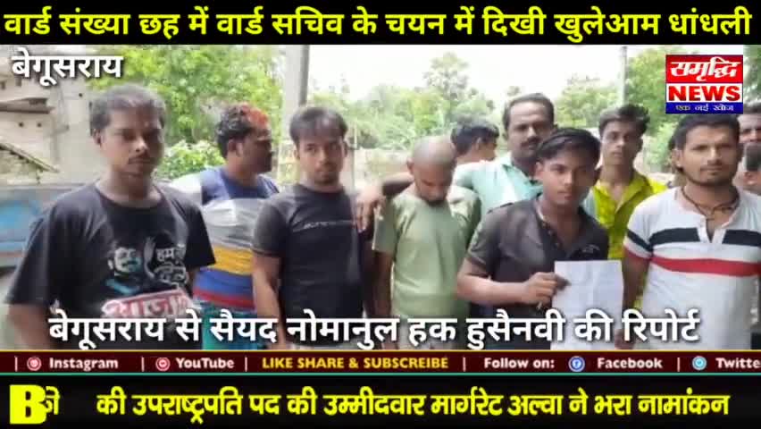 #वार्ड संख्या #छह में वार्ड सचिव के #चयन में दिखी #खुलेआम #धांधली || #SAMRIDHINEWS# ||