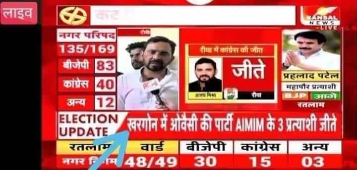 मध्यप्रदेश की अवाम ने नगर निगम चुनाव के ज़रिए अपनी सियासी क़यादत की तामीर की शुरुआत कर दी है। 💐💐👍

#AsaduddinOwaisi #AkbaruddinOwaisi
#aimim_national #AIMIM_ZINDABAD #AIMIM