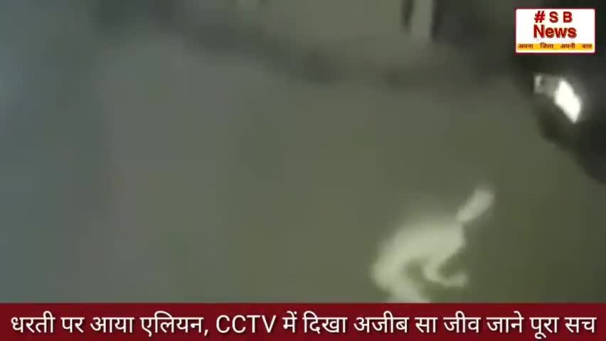धरती पर आया एलियन, CCTV में दिखा अजीब सा जीव |  #Sbnews #indiahospitals