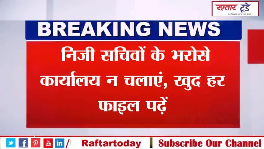 #निजी #सचिवों के भरोसे कार्यालय न चलाएं, खुद हर फाइल पढ़े
