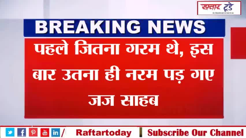 पहले जितना #गरम थे, इस बार उतना ही नरम पड़ गए जज साहब, #नूपुर से बोले- कभी नहीं चाहते थे कि आप, आपका परिवार खतरे मे