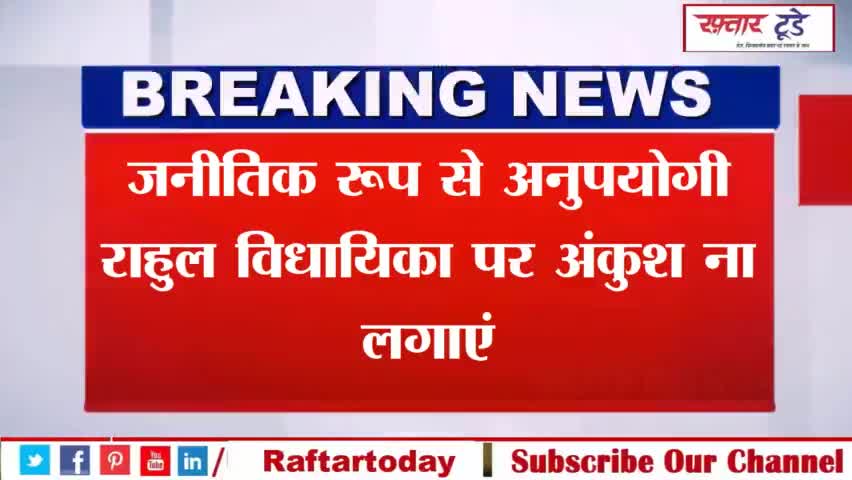 #राजनीतिक रूप से #अनुपयोगी #राहुल #विधायिका पर अंकुश ना लगाएं... #संसद में विपक्ष के हंगामे से भड़की बीजेपी