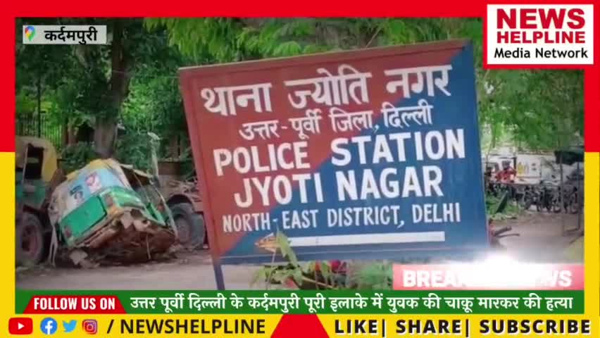 यमुना विहार: 50 हजार रंगदारी नहीं देने पर 30 साल के जावेद पर धारदार हथियार से किया हमला : कर्दमपुरी #newshelpline #crime #trending