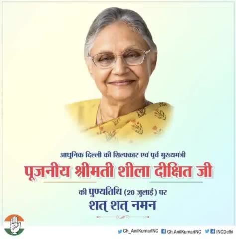 आधुनिक दिल्ली की निर्माता एवं पूर्व मुख्यमंत्री स्व. श्रीमती शीला दीक्षित जी की पुण्यतिथि पर शत् शत् नमन।

#SheilaDikshit