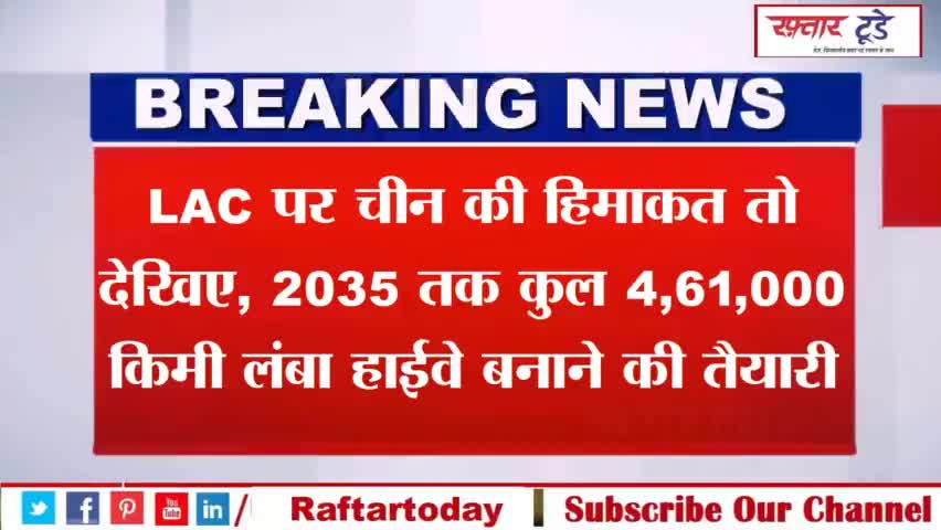 #LAC पर #चीन की हिमाकत तो देखिए, #2035 तक कुल #4,61,000 किमी लंबा हाईवे बनाने की तैयारी