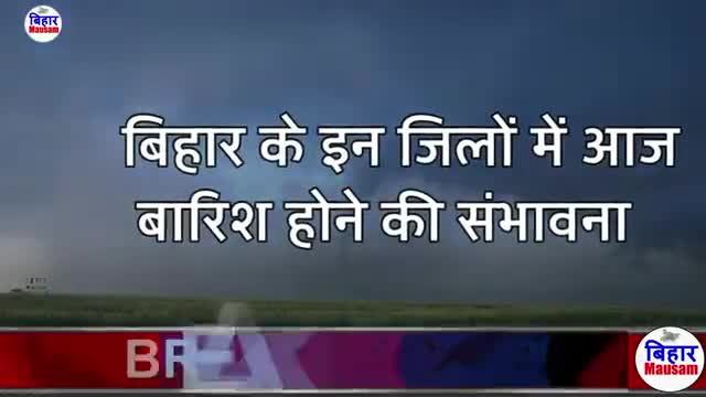 #nawalpur #BiharWeather #मौसम_की_जानकारी 
बिहार में भारी बारिश होगी bihar weather बिहार मौसम ख़बर 18 जुलाई 2022 Biha