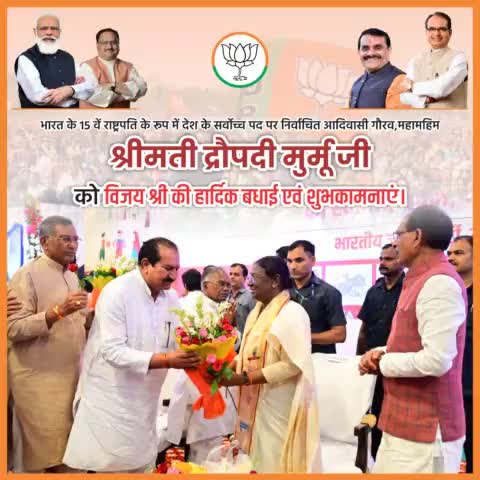 भारतीय गणराज्य की 15 वीं व देश की प्रथम आदिवासी #महिला_राष्ट्रपती निर्वाचित होने पर "महामहिम श्रीमती द्रौपदी मुर्मू जी" को हार्दिक बधाई एवं शुभकामनाएँ।
#presidentofindia