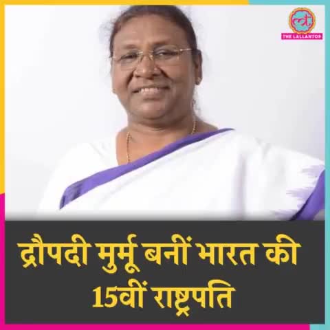 #NDA की उम्मीदवार #द्रौपदी मुर्मू ने विपक्ष के उम्मीदवार #यशवंत सिन्हा को #पछाड़ा है. वह देश की पहली आदिवासी महिला!
