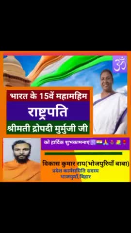 आज भारत के 15वे,प्रथम आदिवासी और द्वितीय महिला राष्ट्रपति श्रीमती#द्रोपदी_मुर्मुजी को हार्दिक बधाई🌷
#india #president
