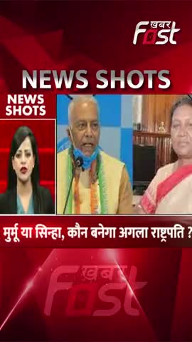 मुर्मू या सिन्हा, कौन बनेगा अगला राष्ट्रपति ?
 #Khabarfast #PresidentialElection  #DraupadiMurmu #YashwantSinha