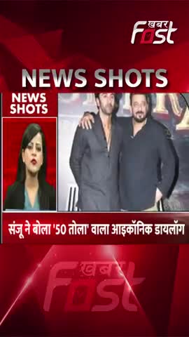 संजू ने बोला '50 तोला' वाला आइकॉनिक डायलॉग #Khabarfast #SanjayDutt #IconicDialogue #BollywoodNews