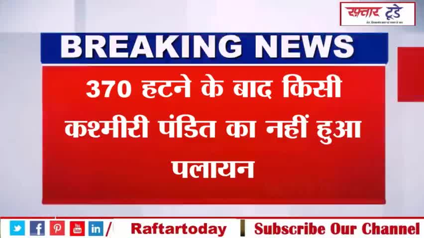 #370 हटने के बाद किसी #कश्मीरी #पंडित का नहीं हुआ #पलायन, गृह राज्यमंत्री ने संसद में बताया कितने मारे गए
