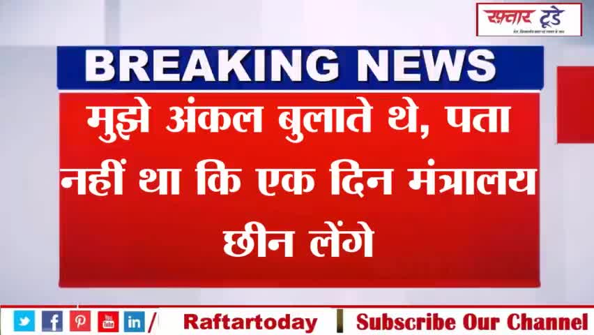 मुझे #अंकल बुलाते थे, पता नहीं था कि एक दिन #मंत्रालय छीन लेंगे