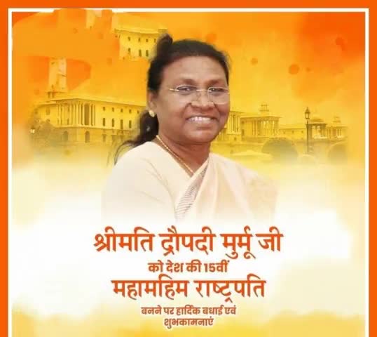#भारतीय गणराज्य की #15वीं व देश की #प्रथम #जनजाती #महिलाराष्ट्रपति बनने पर#श्रीमती #द्रौपदीमुर्मू जी को शुभकामनाएं
