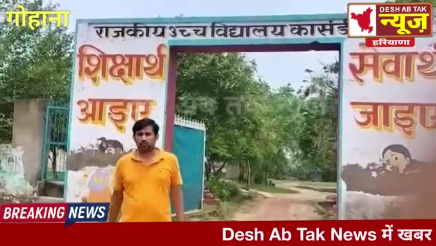 गोहाना: आम आदमी पार्टी के नेता ने कासंडी के सरकारी स्कूल का किया दौरा, खुले में बैठकर मजबूर बच्चे #Govt_School #bjp