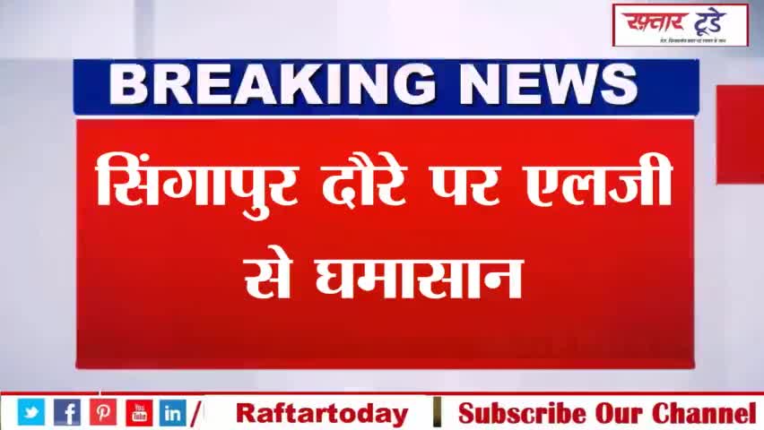 #सिंगापुर दौरे पर #एलजी से घमासान,