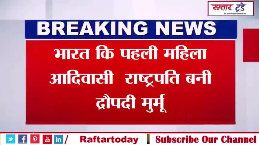 #President #Draupadi Murmu: #द्रौपदी मुर्मू जीतीं, पहली #महिला #आदिवासी #प्रेसिंडेट के बारे में जानें सब