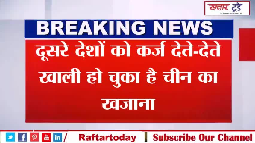 दूसरे #देशों को #कर्ज देते-देते #खाली हो चुका है #चीन का खजाना?