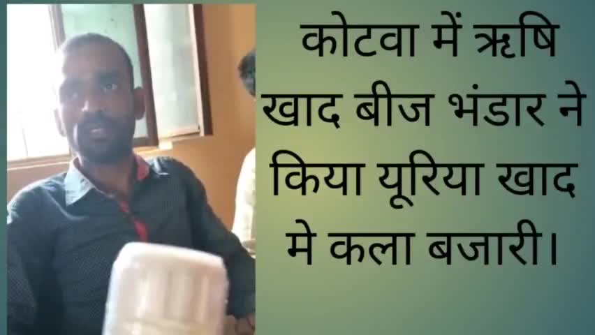पूर्वी चम्पारण कोटवा में यूरिया खाद मे कला बाजारी, जबरन बेचा एक्सपायर दवाइयां
#kalabazari