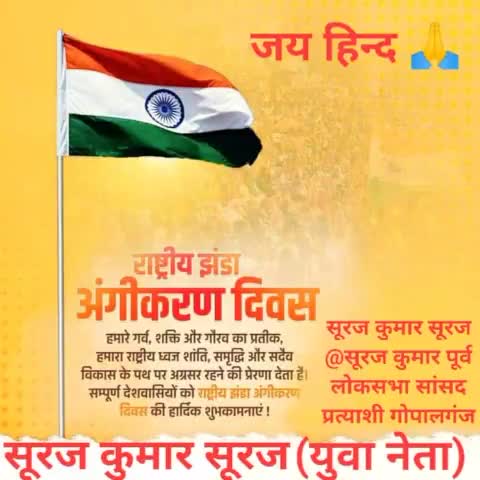 #राष्ट्रीय_झंडा_अंगीकरण_दिवस की आप सभी देशवासियों को हार्दिक शुभकामनाएं।

22जुलाई 1947 के दिन त्याग,बलिदान,शांति, तिरंगा