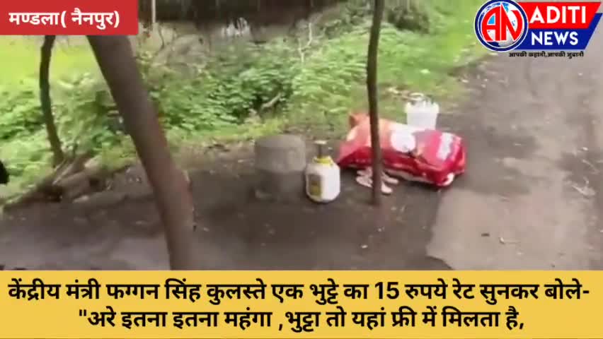 नरसिंहपुर: #केंद्रीय मंत्री फग्गन सिंह कुलस्ते को 15 रू.का भुट्टा लगा महंगा,आइए देखते हैं क्या कहा उन्होंने छोटे से दुकानदार से,,