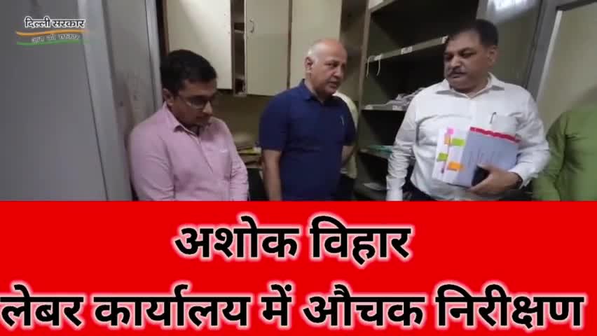 उपमुख्यमंत्री श्री #मनीष #सिसोदिया जी ने अशोक विहार लेबर कार्यालय में औचक निरीक्षण किया जनता से भ्रष्टाचार