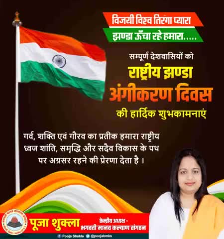 विजयी विश्व तिरंगा प्यारा, 
झण्डा ऊँचा रहे हमारा।🇮🇳
    आप सभी देशवासियों को #राष्ट्रीय_झंडा_अंगीकरण_दिवस की हार्दिक शुभकामनाएं।🙏💐
#जय_हो......🇮🇳