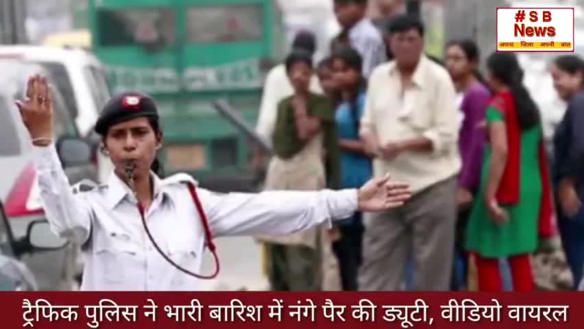 ट्रैफिक पुलिस ने भारी बारिश में नंगे पैर की ड्यूटी, वीडियो वायरल l #sbnews #trafficpolice #india