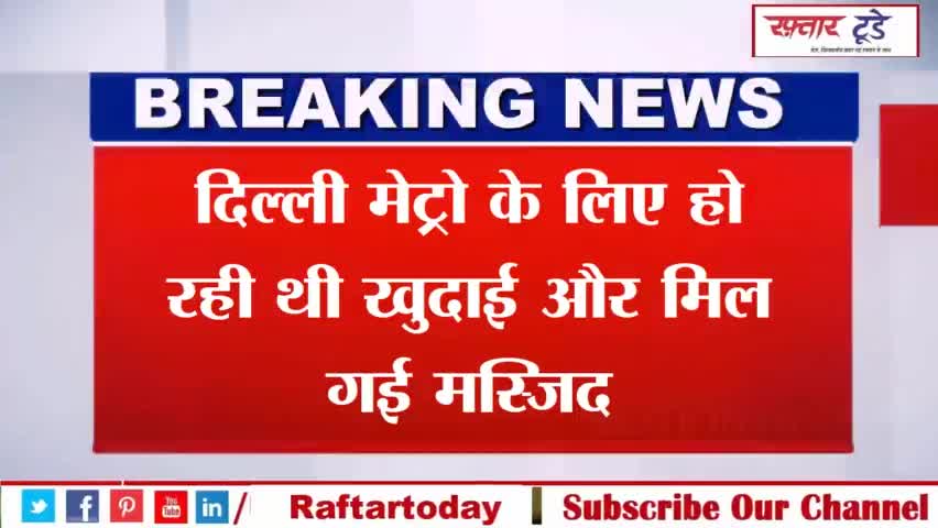 #दिल्ली #मेट्रो के लिए हो रही थी खुदाई और मिल गई #मस्जिद...DMRC के सबसे मुश्किल सफर का किस्सा