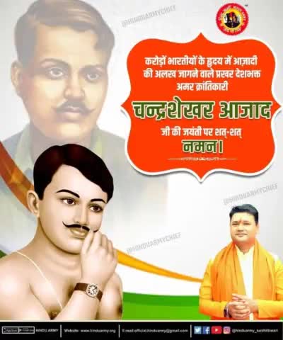 करोड़ों भारतीयों के हृदय में आज़ादी की अलख जागने वाले प्रखर देशभक्त अमर क्रांतिकारी चन्द्रशेखर आजाद जी की जयंती पर उन्हें शत-शत नमन | 
हिन्दुआर्मी चीफ सुशीलतिवारी #sushiltiwari #hinduarmychief #hinduarmy #hinduarmychief #shalabhmani #Shalabho