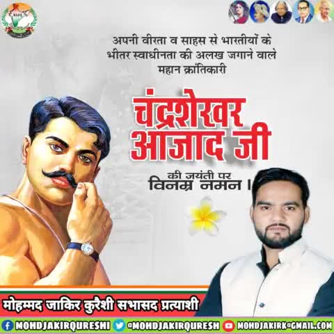 "दुश्मन की गोलियां का सामना हम करेंगे, आजाद हैं, आजाद ही रहेंगे।"
देशप्रेम, वीरता और साहस के पर्याय महान क्रांतिकारी #चंद्रशेखर_आज़ाद जी की जयंती पर कोटिशः नमन।
#ChandraSekharAzad