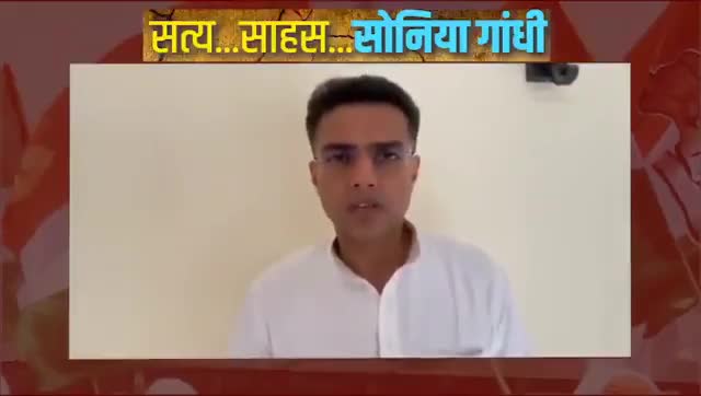 इस सरकार ने मन बना लिया है कि विपक्ष को काम करने नहीं देंगे, विरोध की आवाज को नष्ट करेंगे: श्री Sachin Pilot 
#सत्य_साहस_सोनिया_गांधी