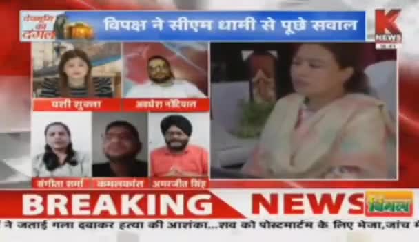 सत्ता का दुरुपयोग कर रहीं भाजपा की मंत्री महोदया 
"उत्तराखंड की जनता के साथ कर रहीं  छलावा "

#SangeetaSharma 
#Knews