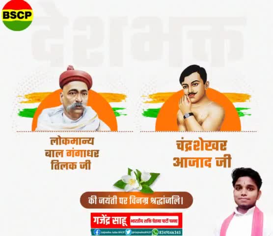 भारत माता के दो वीर सपूत " मैं आजाद हूँ " की गर्जना करने वाले महान स्वतंत्रता सेनानी चन्द्रशेखर आजाद जी और " स्वराज हमारा जन्म सिद्ध अधिकार है " का उदघोष करने बाले बाल गंगाधर तिलक जी की जयंती पर शत्-शत् नमन।

#BalGangadharTilak #Chandrashek
