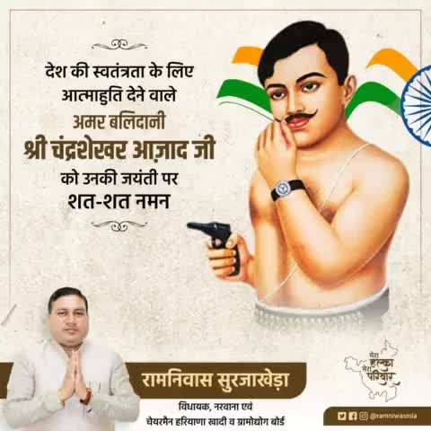 देश की स्वतंत्रता के लिए आत्माहुति देने वाले अमर बलिदानी श्री #चंद्रशेखर_आज़ाद जी को उनकी जयंती पर शत-शत नमन।